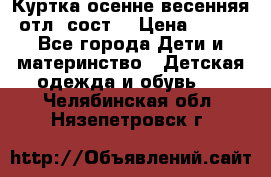 Куртка осенне-весенняя отл. сост. › Цена ­ 450 - Все города Дети и материнство » Детская одежда и обувь   . Челябинская обл.,Нязепетровск г.